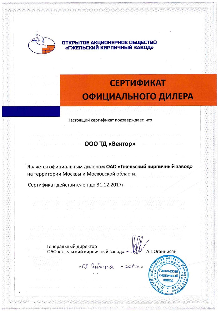 Сертификат Гжельский кирпичный завод