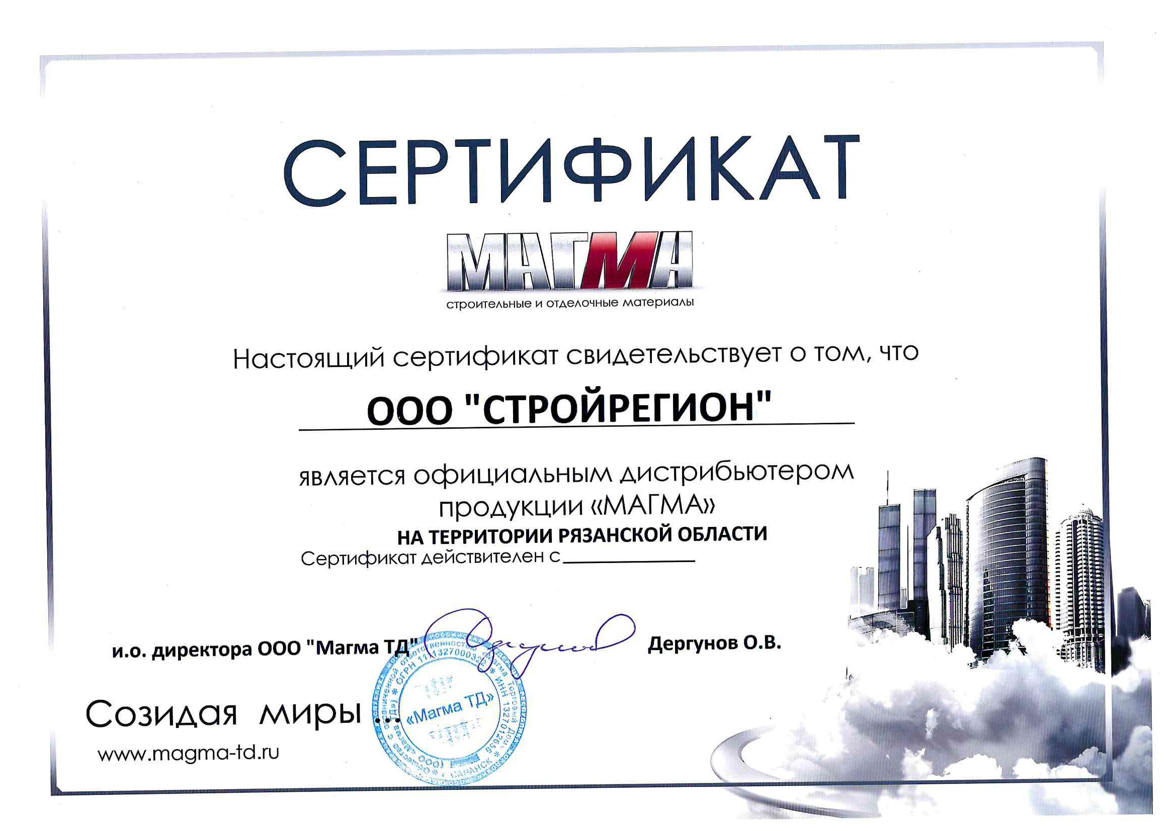 Сертификат Магма