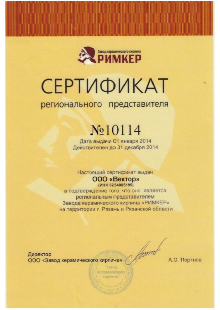 сертификат кирпич Римкер